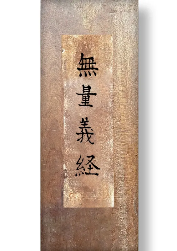 《無量義經》證嚴上人手抄本