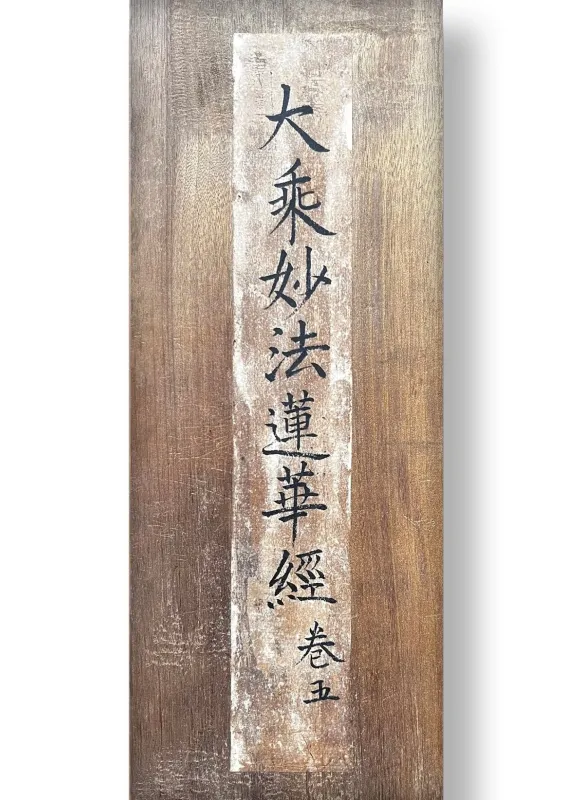 古本《大乘妙法蓮華經》卷五