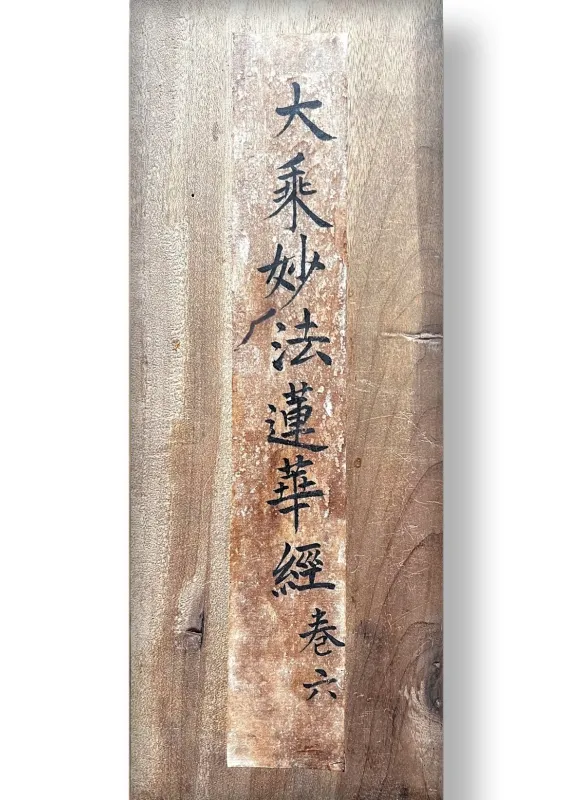古本《大乘妙法蓮華經》卷六
